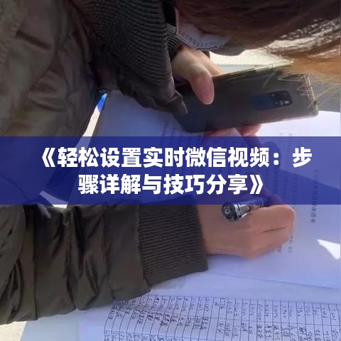 《轻松设置实时微信视频：步骤详解与技巧分享》