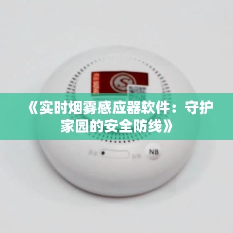 《实时烟雾感应器软件：守护家园的安全防线》