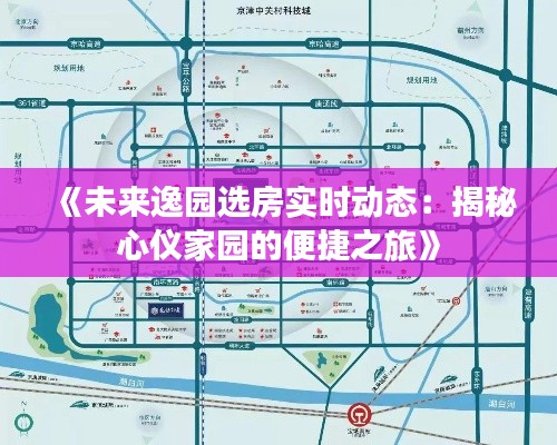 《未来逸园选房实时动态：揭秘心仪家园的便捷之旅》