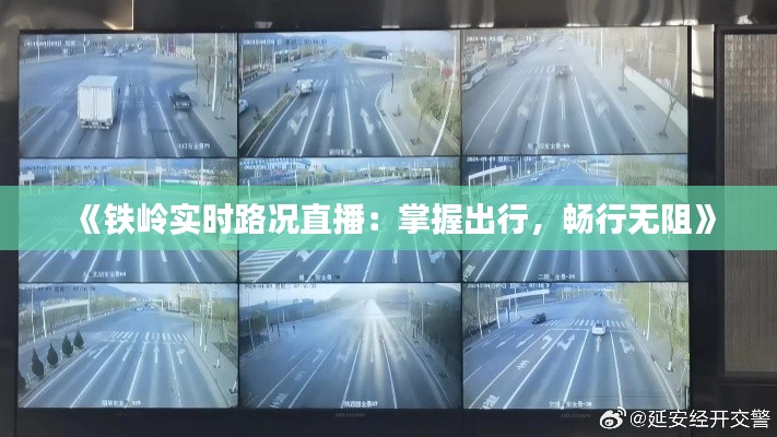 《铁岭实时路况直播：掌握出行，畅行无阻》