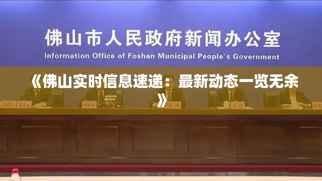 《佛山实时信息速递：最新动态一览无余》