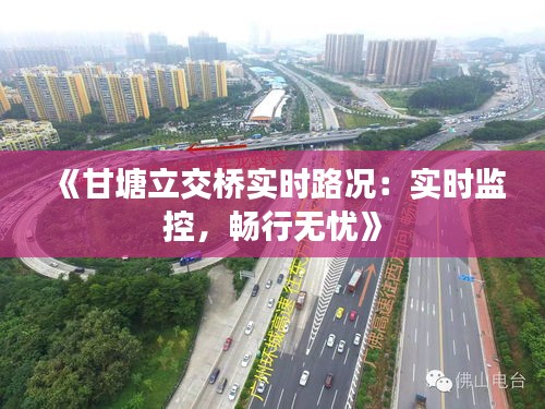 《甘塘立交桥实时路况：实时监控，畅行无忧》