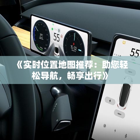 《实时位置地图推荐：助您轻松导航，畅享出行》