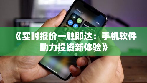 《实时报价一触即达：手机软件助力投资新体验》