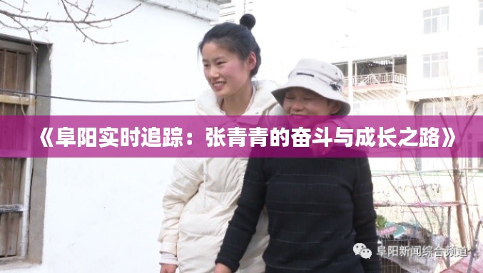 《阜阳实时追踪：张青青的奋斗与成长之路》