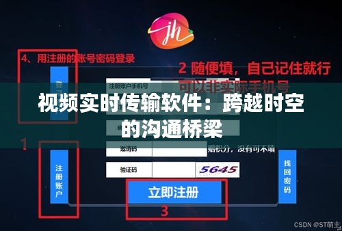 视频实时传输软件：跨越时空的沟通桥梁
