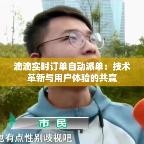 滴滴实时订单自动派单：技术革新与用户体验的共赢
