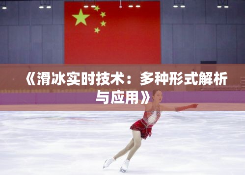 《滑冰实时技术：多种形式解析与应用》