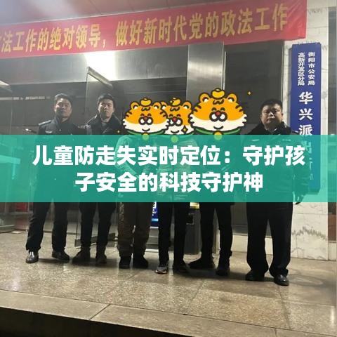 儿童防走失实时定位：守护孩子安全的科技守护神