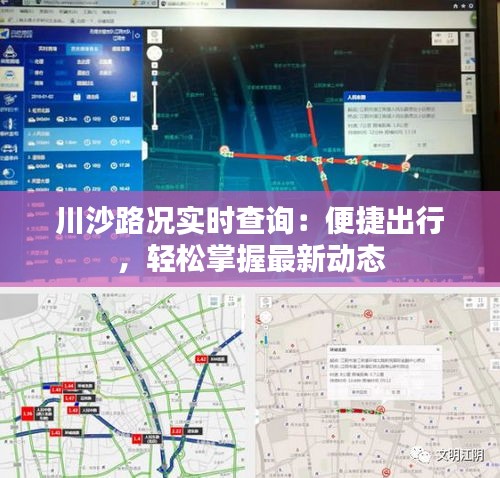 川沙路况实时查询：便捷出行，轻松掌握最新动态