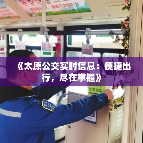 《太原公交实时信息：便捷出行，尽在掌握》