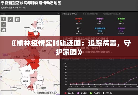 《榆林疫情实时轨迹图：追踪病毒，守护家园》