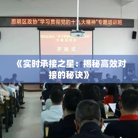《实时承接之星：揭秘高效对接的秘诀》