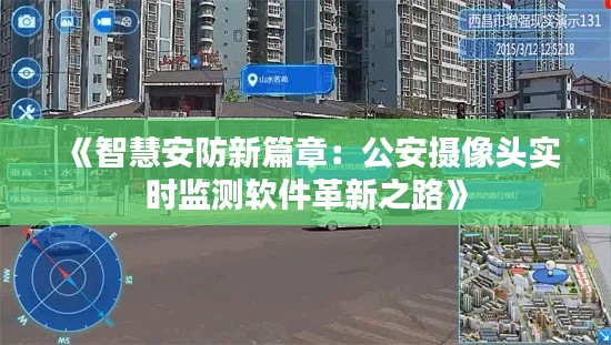 《智慧安防新篇章：公安摄像头实时监测软件革新之路》