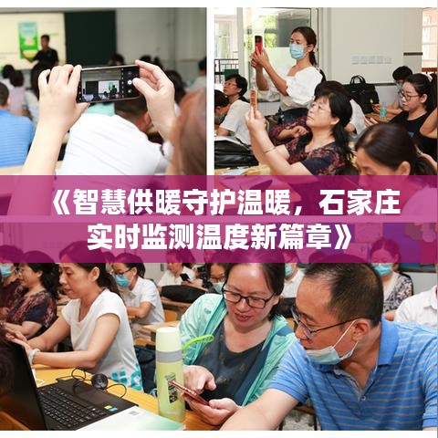 《智慧供暖守护温暖，石家庄实时监测温度新篇章》