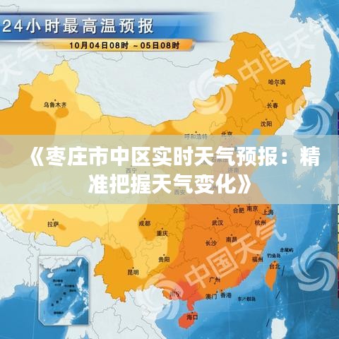 《枣庄市中区实时天气预报：精准把握天气变化》
