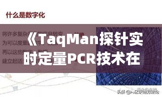 《TaqMan探针实时定量PCR技术在分子生物学研究中的应用与展望》