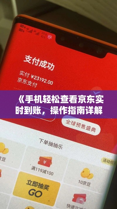 《手机轻松查看京东实时到账，操作指南详解》