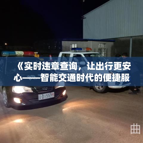 《实时违章查询，让出行更安心——智能交通时代的便捷服务》