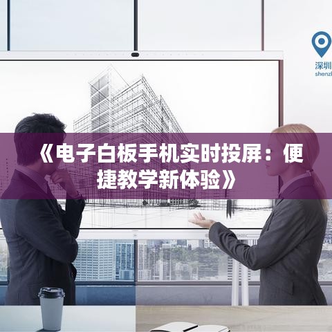 《电子白板手机实时投屏：便捷教学新体验》