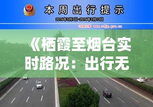 《栖霞至烟台实时路况：出行无忧，畅行无阻》