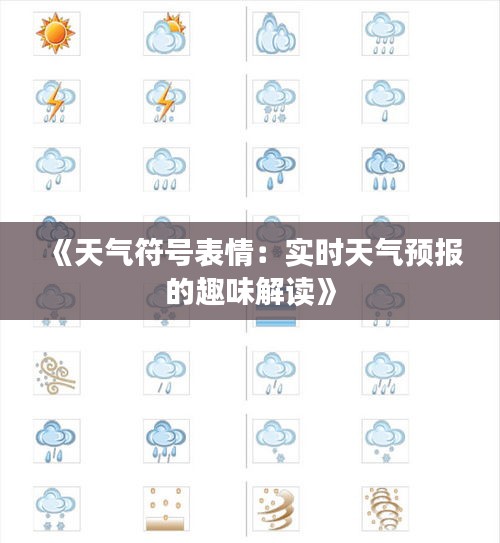 《天气符号表情：实时天气预报的趣味解读》