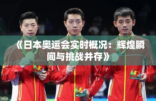 《日本奥运会实时概况：辉煌瞬间与挑战并存》