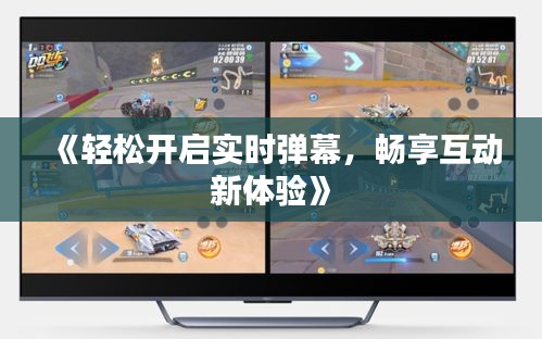 《轻松开启实时弹幕，畅享互动新体验》