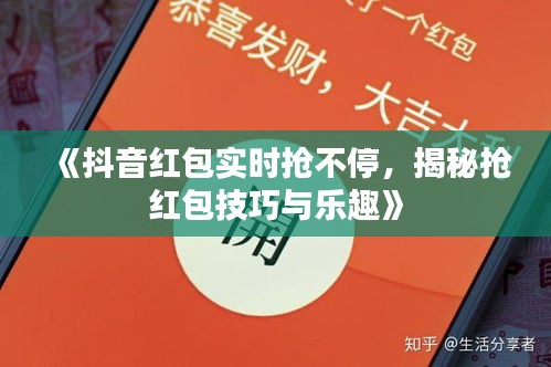 《抖音红包实时抢不停，揭秘抢红包技巧与乐趣》