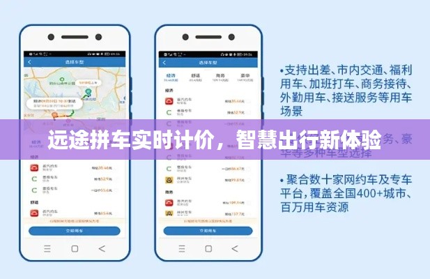 远途拼车实时计价，智慧出行新体验