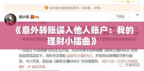 《意外转账误入他人账户：我的理财小插曲》