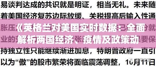 《英格兰对美国实时数据：全面解析两国经济、疫情及政策动态》