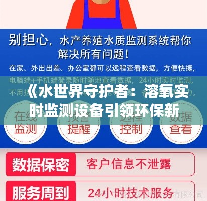 《水世界守护者：溶氧实时监测设备引领环保新篇章》