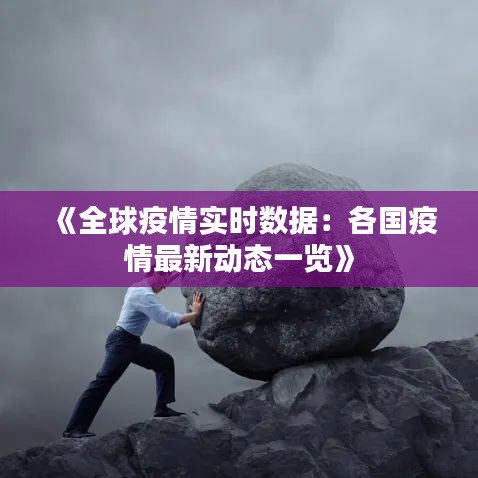 《全球疫情实时数据：各国疫情最新动态一览》