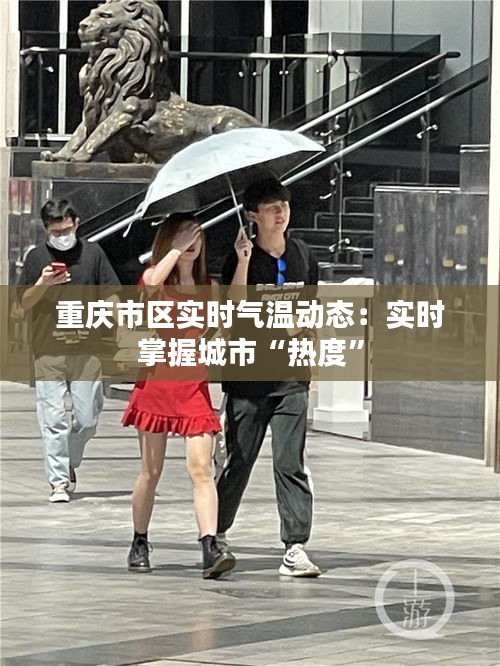 重庆市区实时气温动态：实时掌握城市“热度”