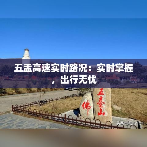 五盂高速实时路况：实时掌握，出行无忧