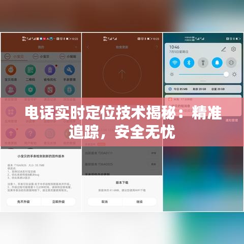 电话实时定位技术揭秘：精准追踪，安全无忧