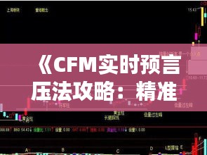 《CFM实时预言压法攻略：精准策略助你制胜之道》