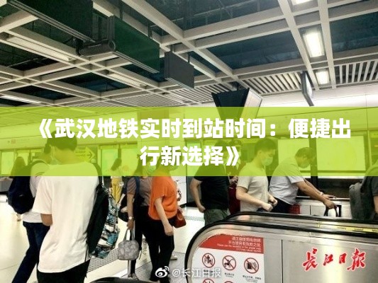 《武汉地铁实时到站时间：便捷出行新选择》