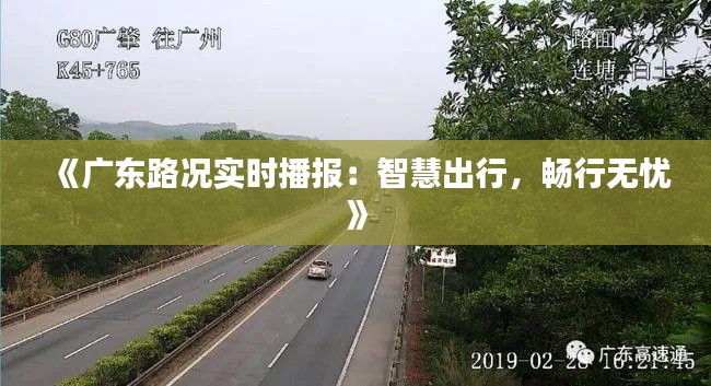 《广东路况实时播报：智慧出行，畅行无忧》