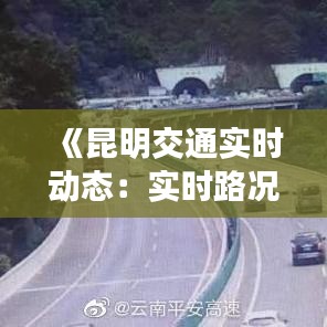《昆明交通实时动态：实时路况、出行指南一览无遗》
