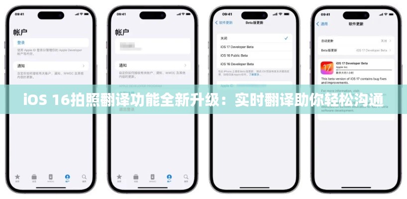 iOS 16拍照翻译功能全新升级：实时翻译助你轻松沟通