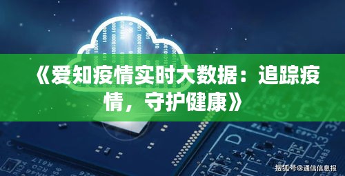 《爱知疫情实时大数据：追踪疫情，守护健康》