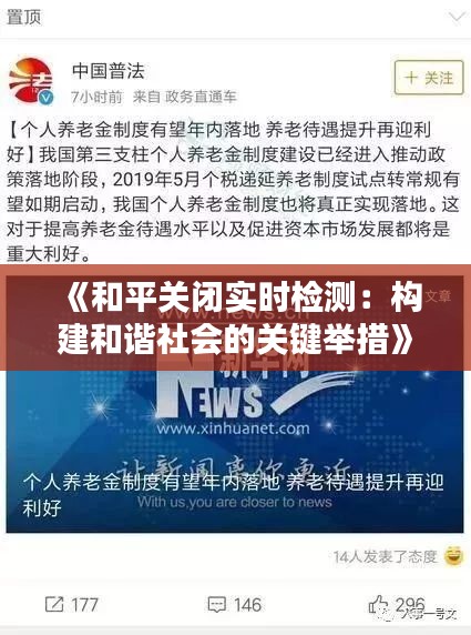 《和平关闭实时检测：构建和谐社会的关键举措》