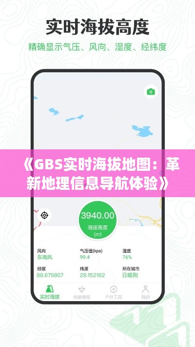 《GBS实时海拔地图：革新地理信息导航体验》
