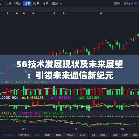5G技术发展现状及未来展望：引领未来通信新纪元