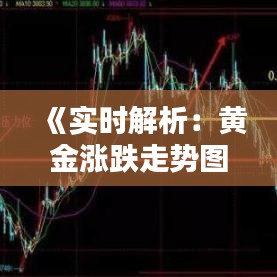 《实时解析：黄金涨跌走势图最新动态解析》