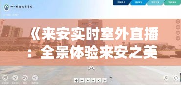 《来安实时室外直播：全景体验来安之美》