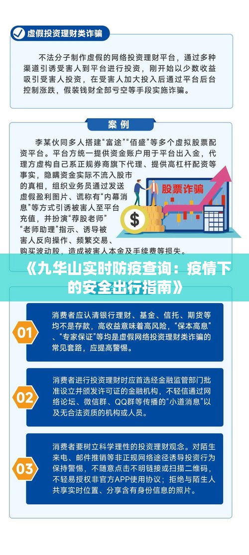 《九华山实时防疫查询：疫情下的安全出行指南》