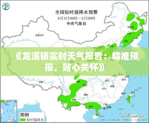 《龙溪镇实时天气报告：精准预报，贴心关怀》